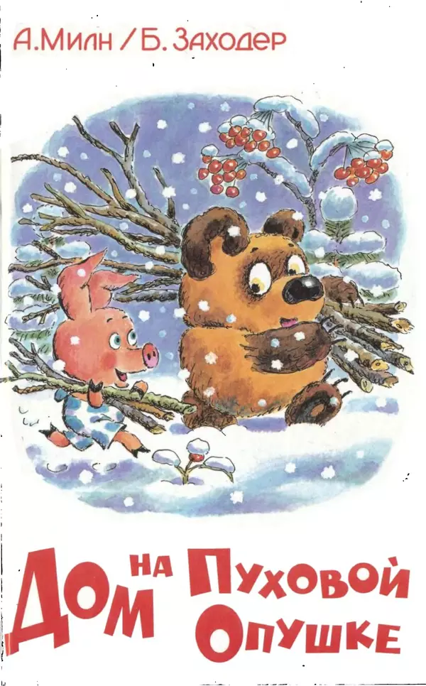 Алан Милн - Дом на Пуховой Опушке - Страница № 1