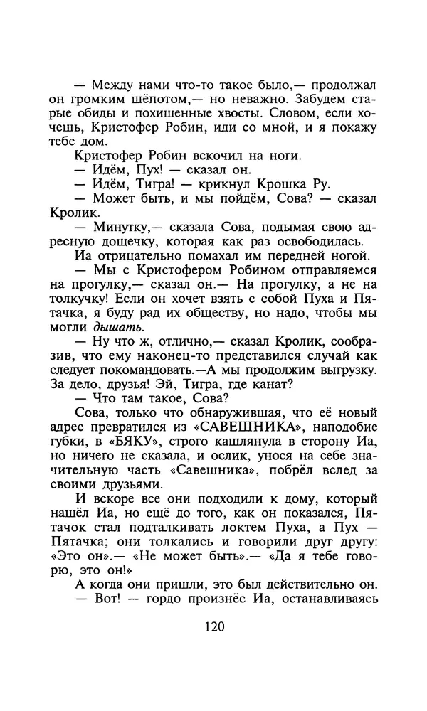 Алан Милн - Дом на Пуховой Опушке - Страница № 120