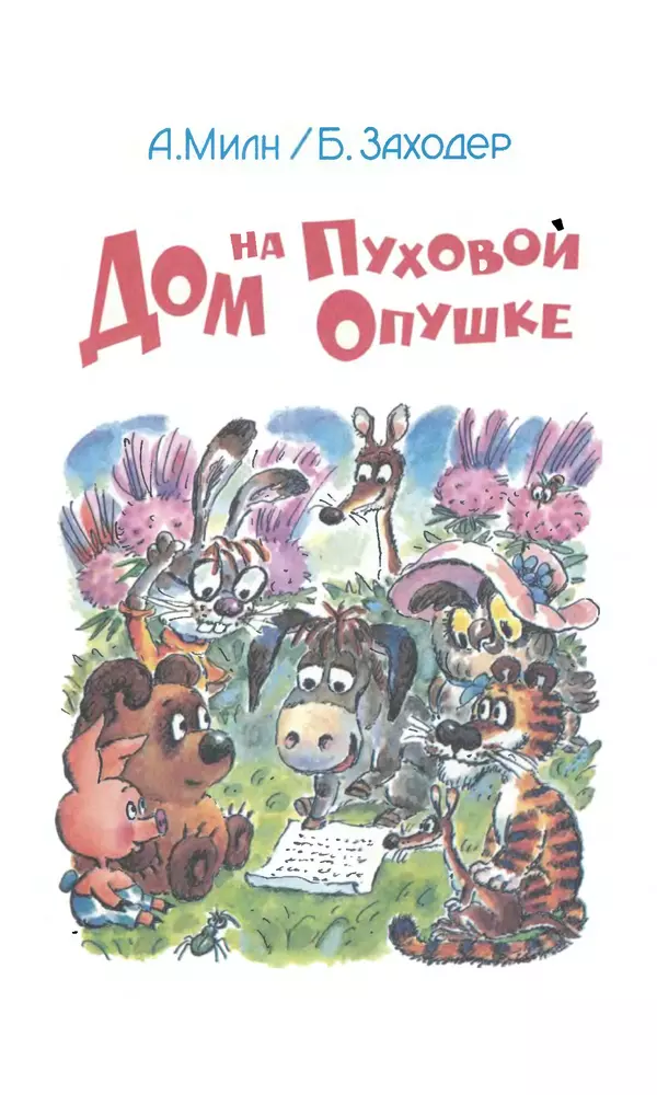 Алан Милн - Дом на Пуховой Опушке - Страница № 3
