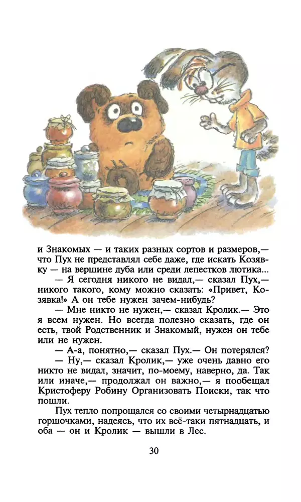 Алан Милн - Дом на Пуховой Опушке - Страница № 30