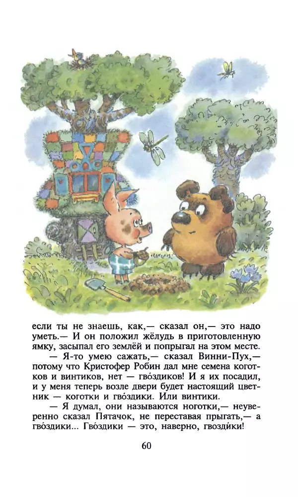 Алан Милн - Дом на Пуховой Опушке - Страница № 60