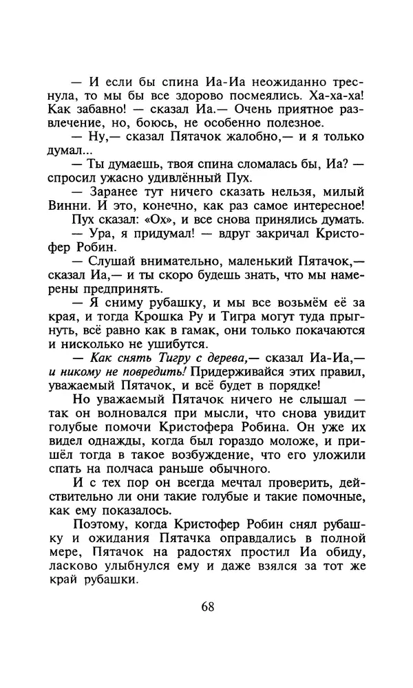Алан Милн - Дом на Пуховой Опушке - Страница № 68