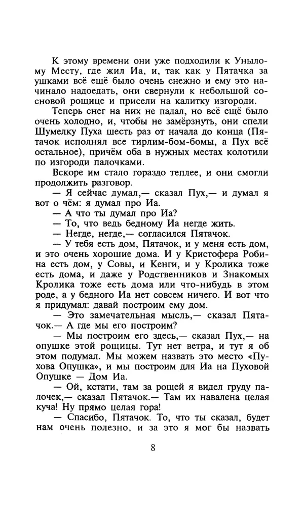 Алан Милн - Дом на Пуховой Опушке - Страница № 8