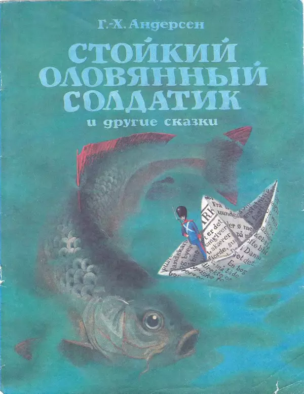 Ганс Андерсен - Стойкий оловянный солдатик и другие сказки - Страница № 1