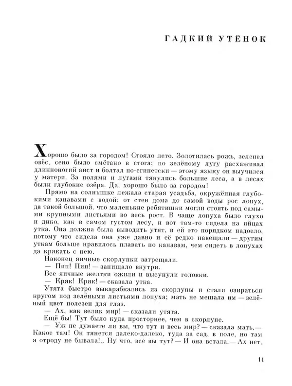 Ганс Андерсен - Стойкий оловянный солдатик и другие сказки - Страница № 13