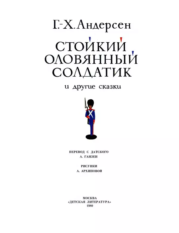 Ганс Андерсен - Стойкий оловянный солдатик и другие сказки - Страница № 3