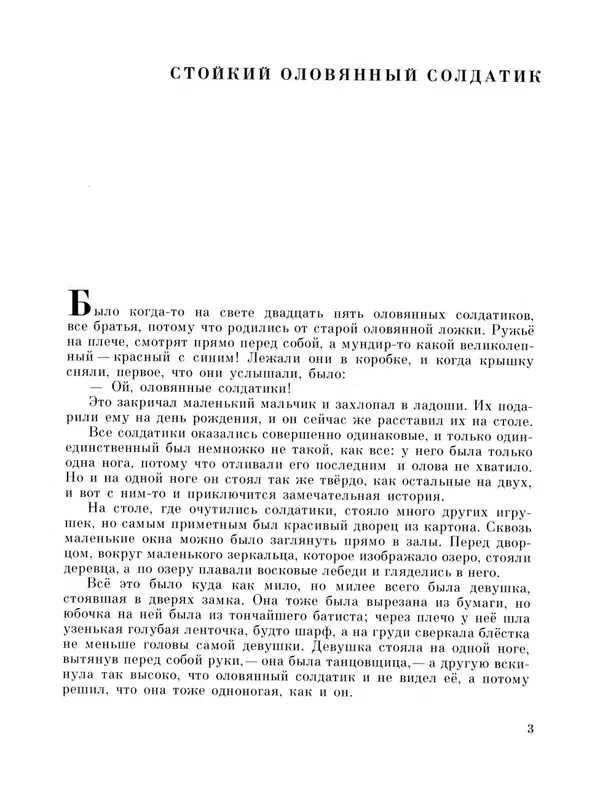 Ганс Андерсен - Стойкий оловянный солдатик и другие сказки - Страница № 5