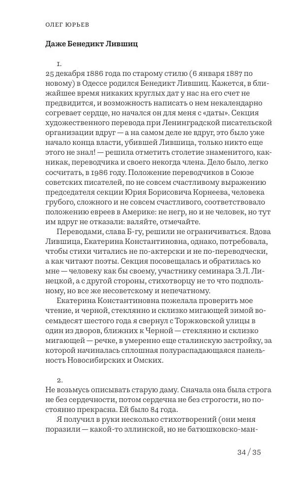 Олег Юрьев - Ленинградская хрестоматия (от переименования до переименования) - Страница № 19