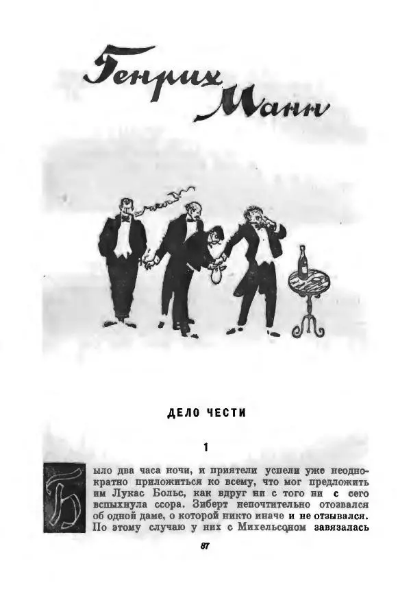 Бернхард Келлерман - Немецкая новелла ХХ века - Страница № 88