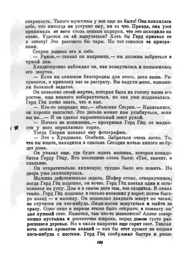 Бернхард Келлерман - Немецкая новелла ХХ века - Страница № 101