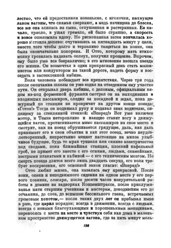 Бернхард Келлерман - Немецкая новелла ХХ века - Страница № 197