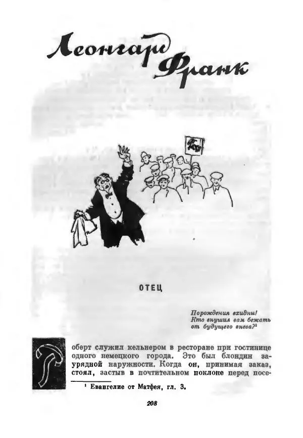 Бернхард Келлерман - Немецкая новелла ХХ века - Страница № 209