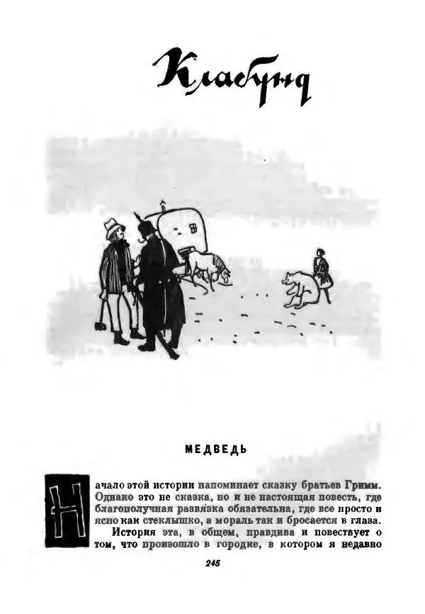 Бернхард Келлерман - Немецкая новелла ХХ века - Страница № 246
