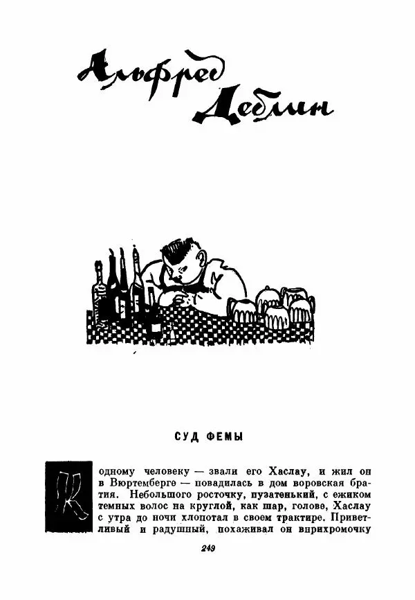 Бернхард Келлерман - Немецкая новелла ХХ века - Страница № 250