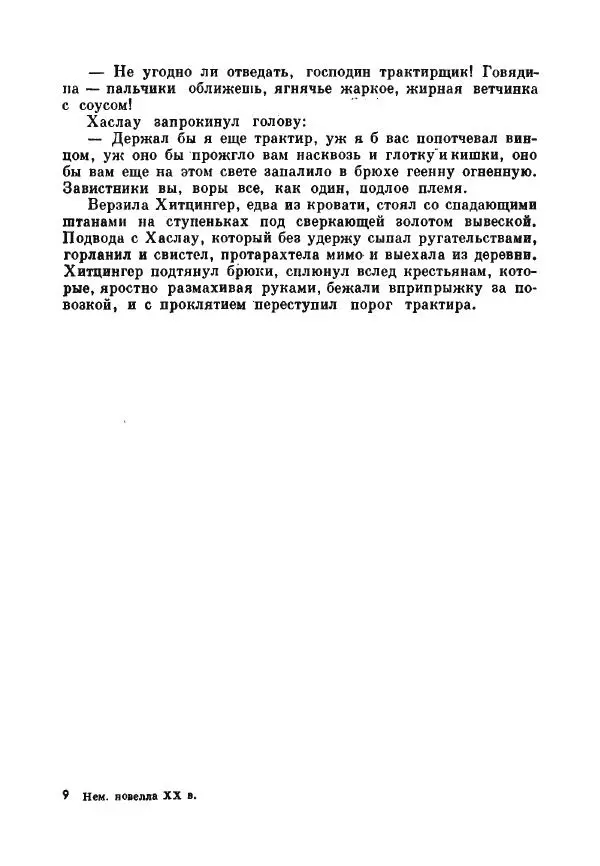 Бернхард Келлерман - Немецкая новелла ХХ века - Страница № 258