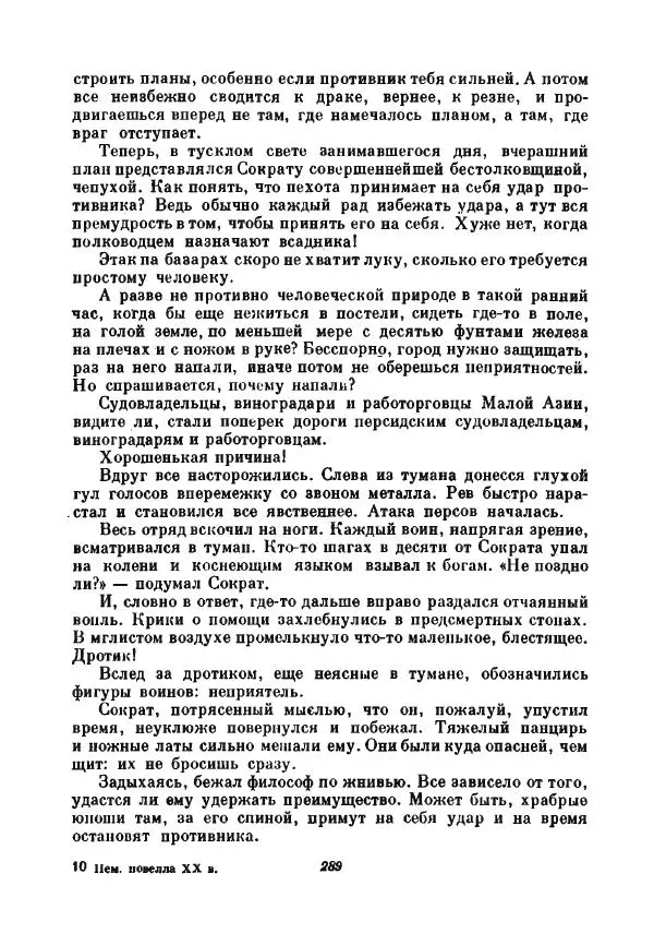 Бернхард Келлерман - Немецкая новелла ХХ века - Страница № 290