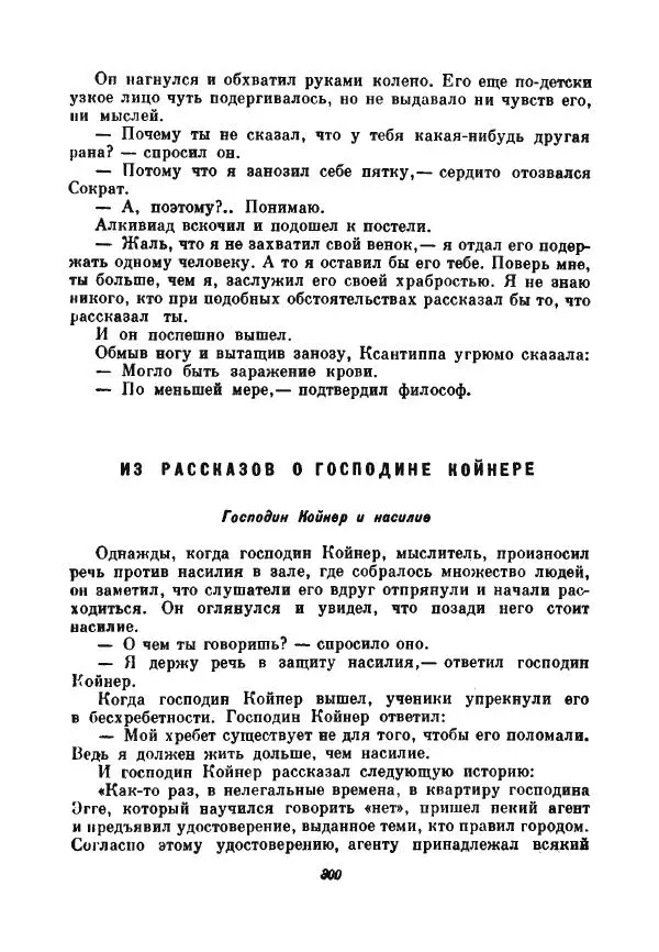 Бернхард Келлерман - Немецкая новелла ХХ века - Страница № 301