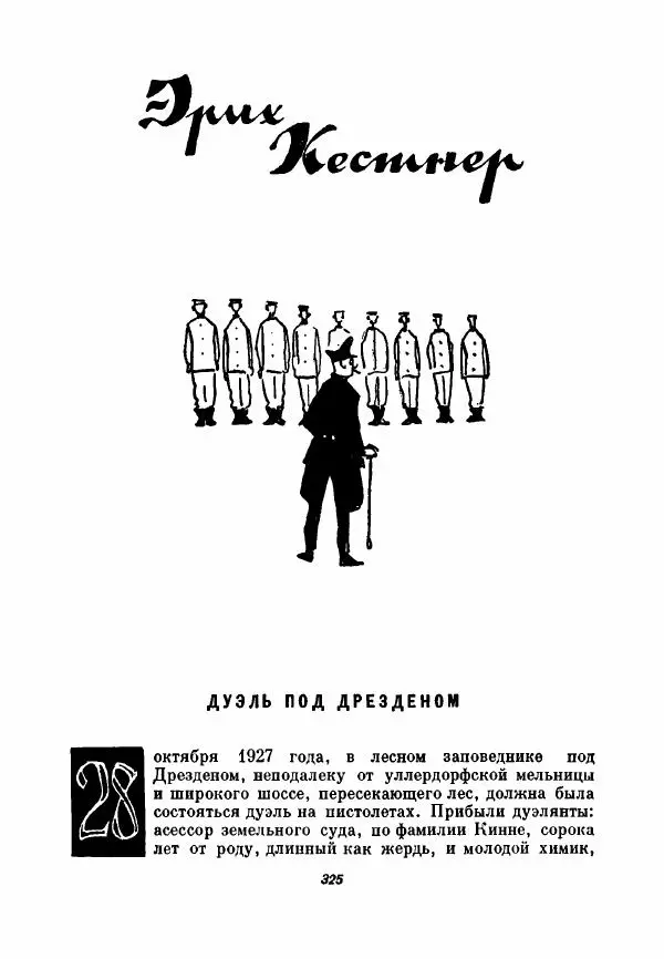 Бернхард Келлерман - Немецкая новелла ХХ века - Страница № 326