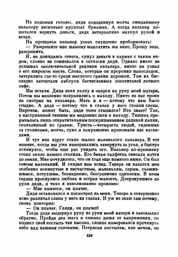 Бернхард Келлерман - Немецкая новелла ХХ века - Страница № 529