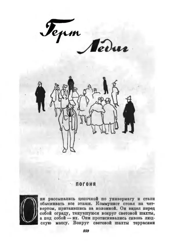 Бернхард Келлерман - Немецкая новелла ХХ века - Страница № 560