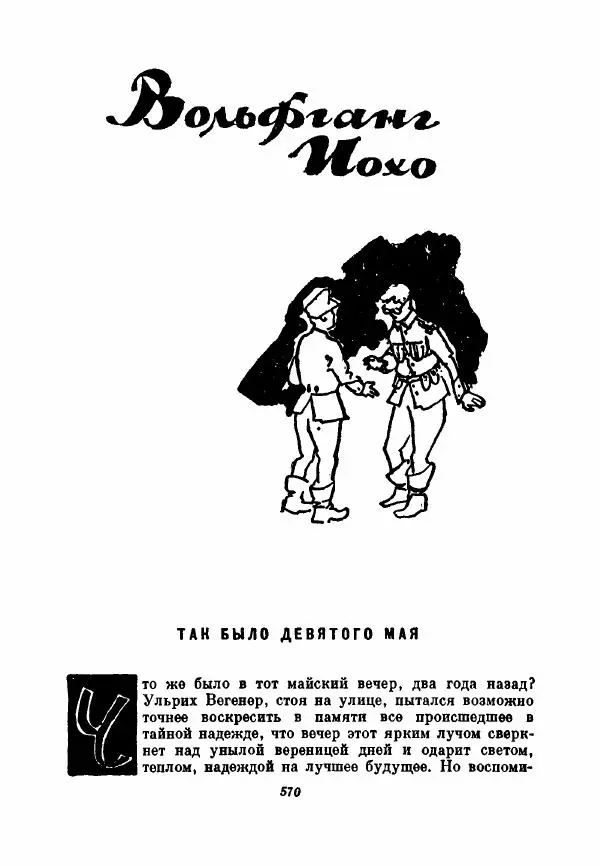 Бернхард Келлерман - Немецкая новелла ХХ века - Страница № 571