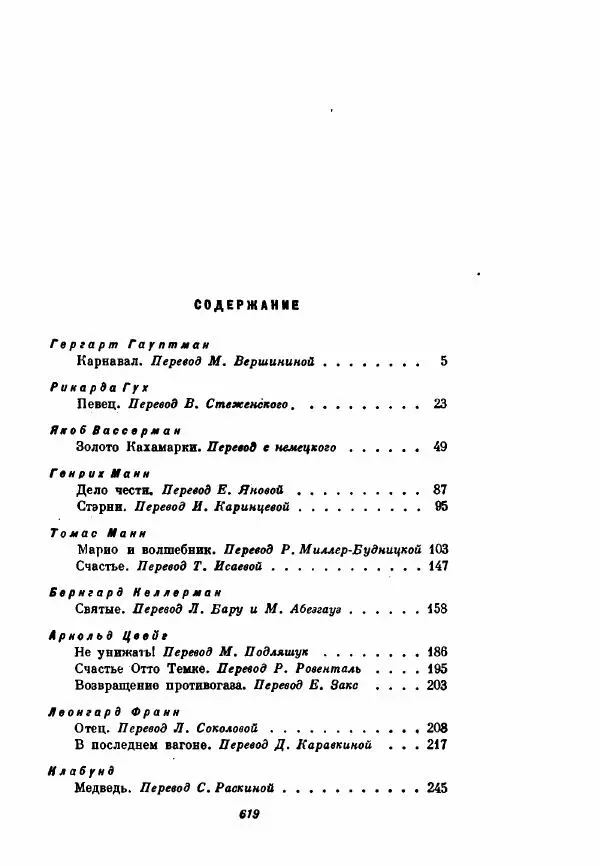Бернхард Келлерман - Немецкая новелла ХХ века - Страница № 620