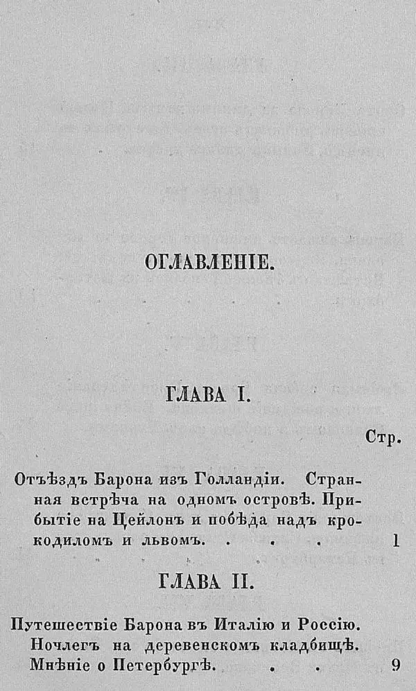 Рудольф Распе - Путевые чудесные приключения барона Мюнхаузена - Страница № 21