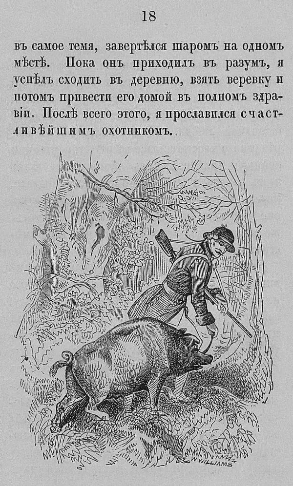 Рудольф Распе - Путевые чудесные приключения барона Мюнхаузена - Страница № 44