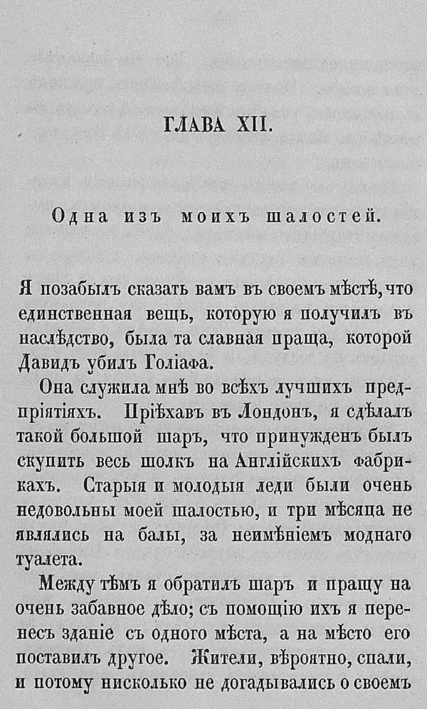 Рудольф Распе - Путевые чудесные приключения барона Мюнхаузена - Страница № 85