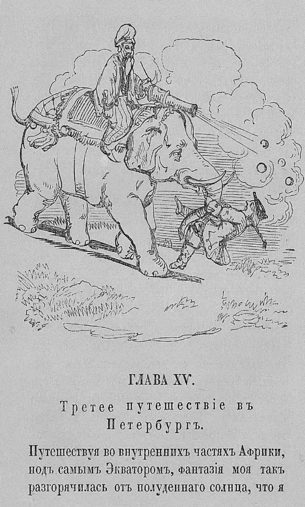 Рудольф Распе - Путевые чудесные приключения барона Мюнхаузена - Страница № 96