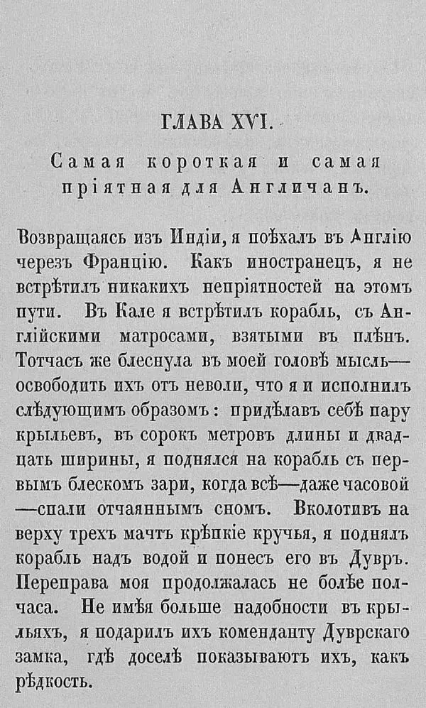 Рудольф Распе - Путевые чудесные приключения барона Мюнхаузена - Страница № 101