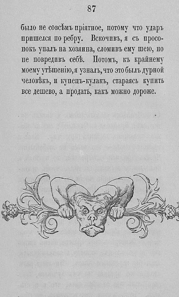 Рудольф Распе - Путевые чудесные приключения барона Мюнхаузена - Страница № 113