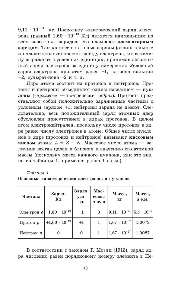 Юрий Медведев - Химия. Новый полный справочник для подготовки к ЕГЭ - Страница № 14