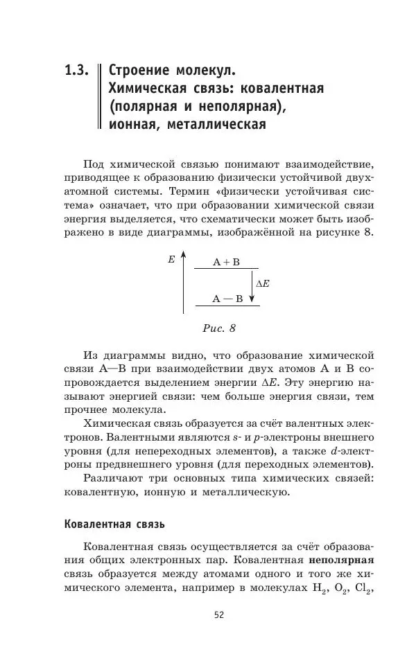 Юрий Медведев - Химия. Новый полный справочник для подготовки к ЕГЭ - Страница № 53