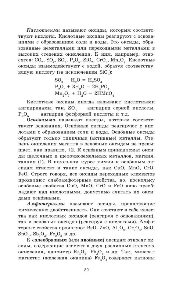 Юрий Медведев - Химия. Новый полный справочник для подготовки к ЕГЭ - Страница № 90
