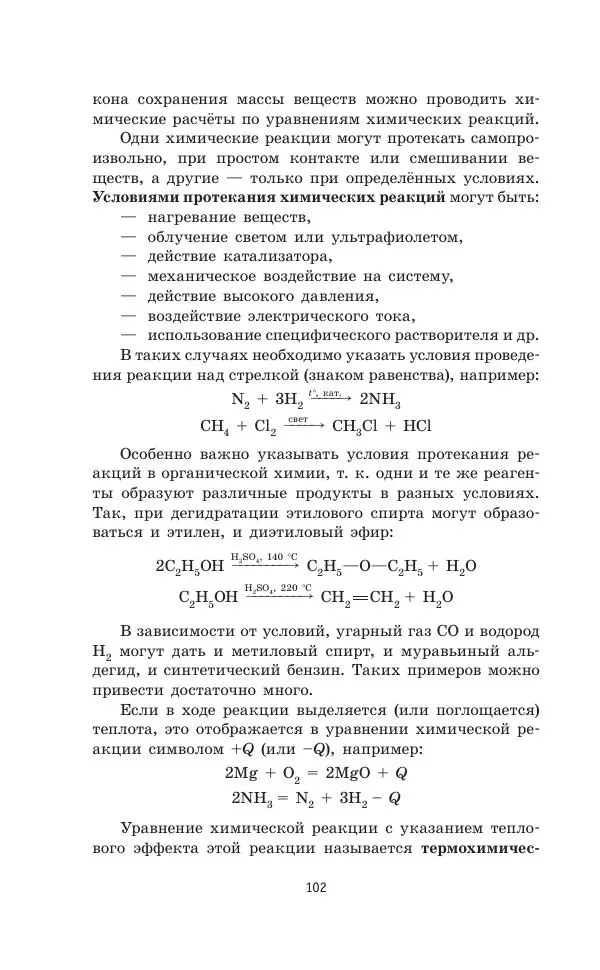 Юрий Медведев - Химия. Новый полный справочник для подготовки к ЕГЭ - Страница № 103