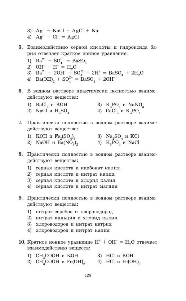 Юрий Медведев - Химия. Новый полный справочник для подготовки к ЕГЭ - Страница № 130