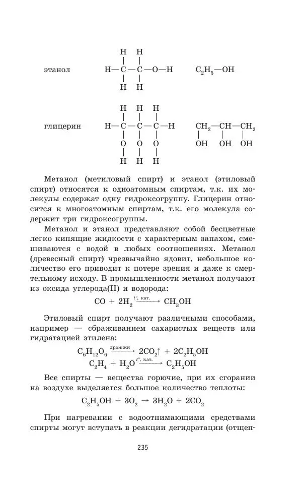 Юрий Медведев - Химия. Новый полный справочник для подготовки к ЕГЭ - Страница № 236