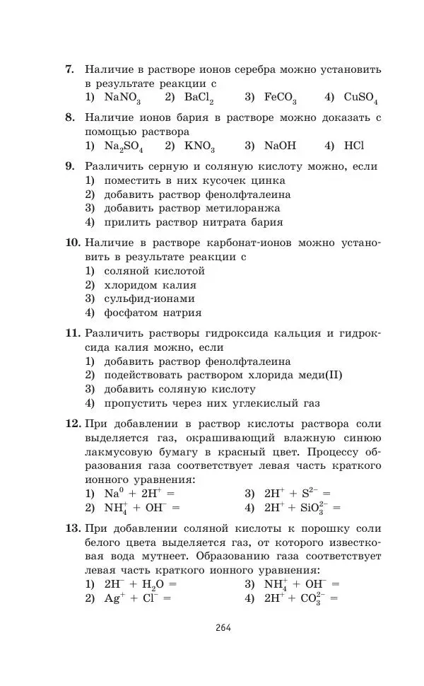 Юрий Медведев - Химия. Новый полный справочник для подготовки к ЕГЭ - Страница № 265