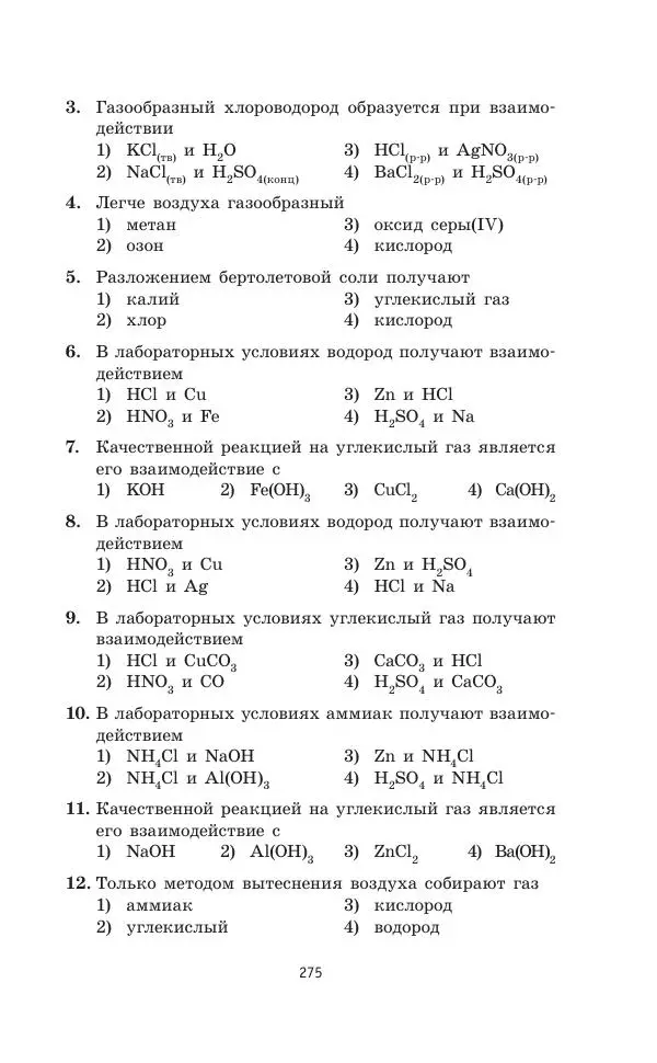 Юрий Медведев - Химия. Новый полный справочник для подготовки к ЕГЭ - Страница № 276