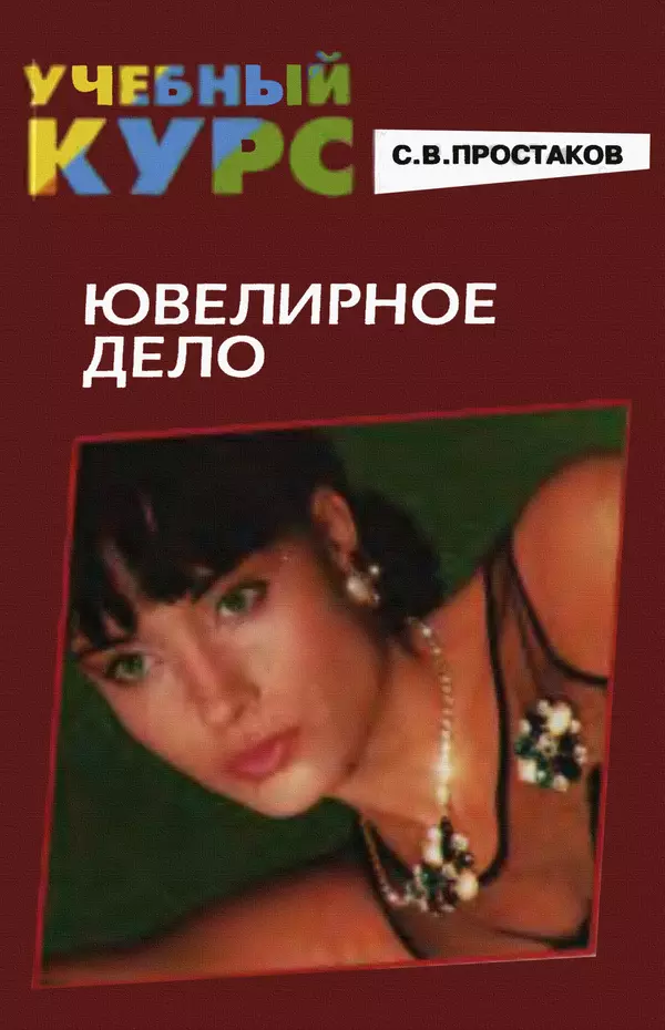С. Простаков - Ювелирное дело - Страница № 1