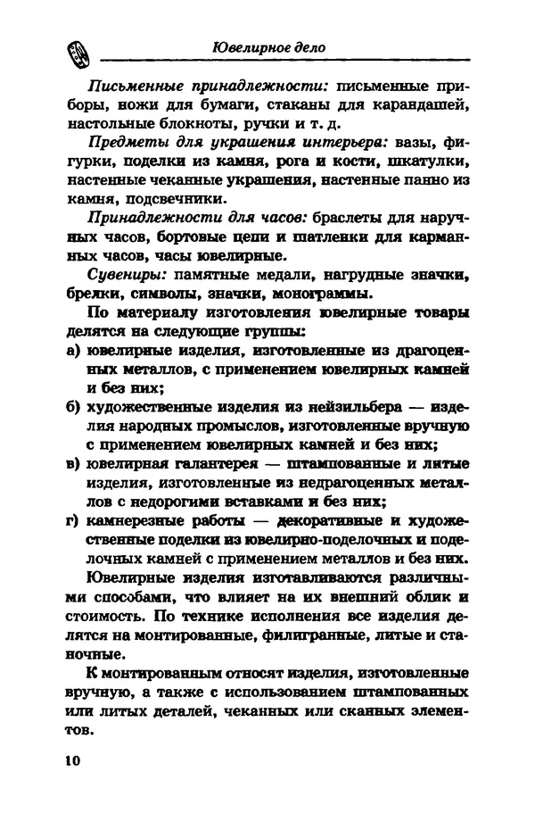 С. Простаков - Ювелирное дело - Страница № 10