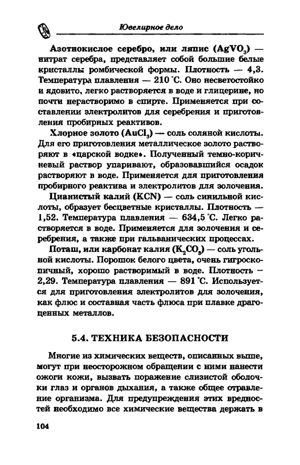 С. Простаков - Ювелирное дело - Страница № 104