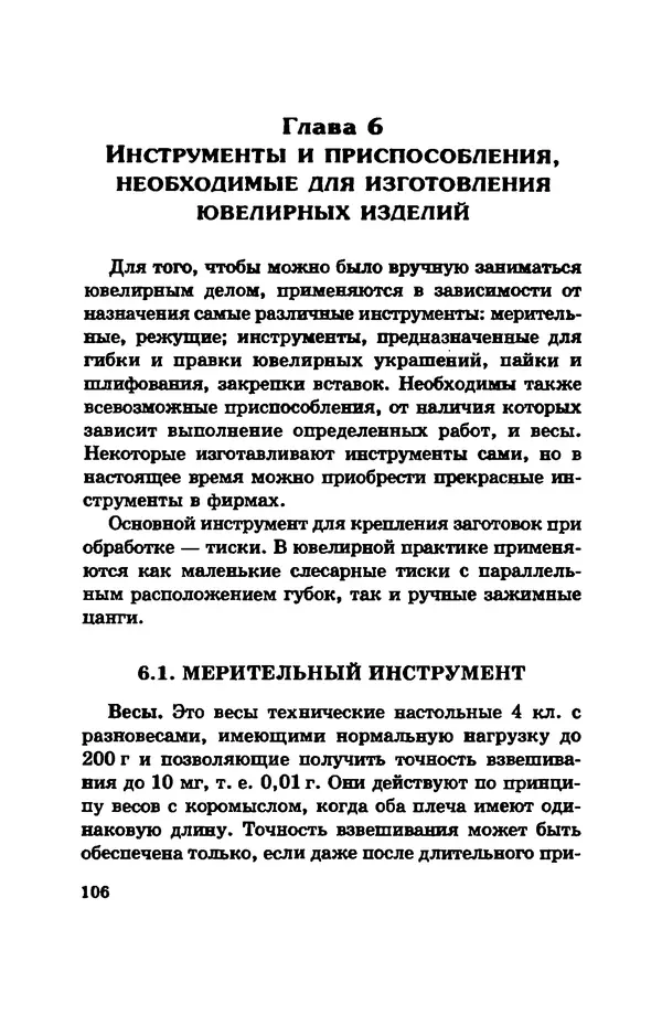 С. Простаков - Ювелирное дело - Страница № 106