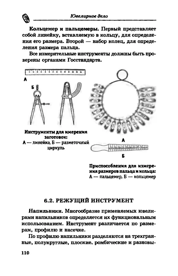 С. Простаков - Ювелирное дело - Страница № 110