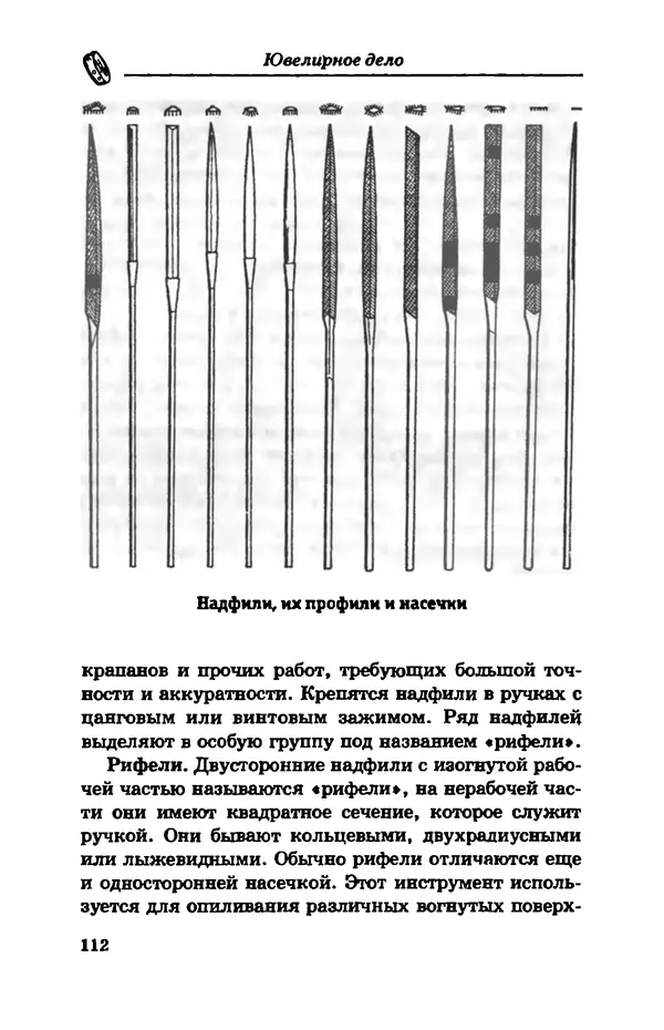 С. Простаков - Ювелирное дело - Страница № 112