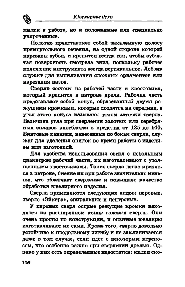 С. Простаков - Ювелирное дело - Страница № 116