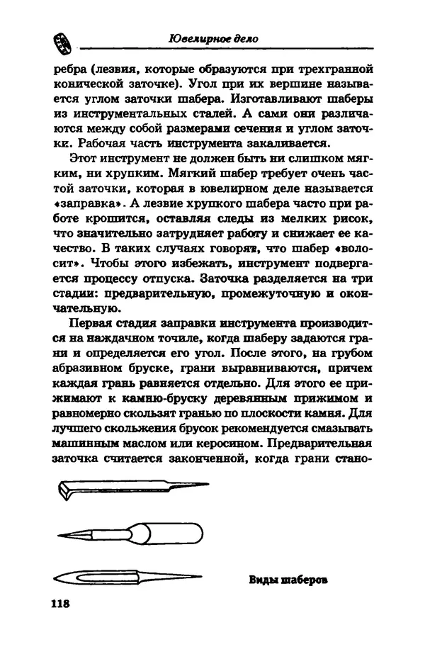 С. Простаков - Ювелирное дело - Страница № 118