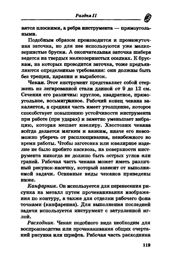 С. Простаков - Ювелирное дело - Страница № 119