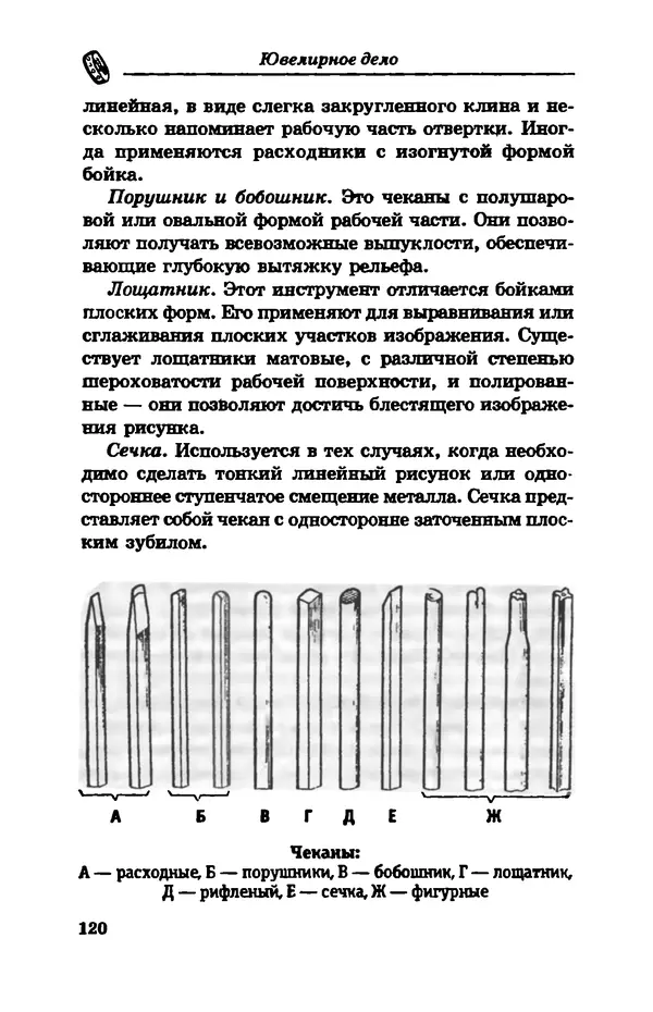 С. Простаков - Ювелирное дело - Страница № 120